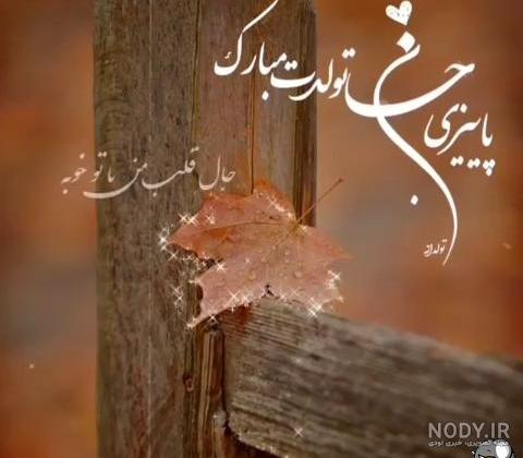 عکس تولدم مبارک دختر پاییزی - عکس نودی