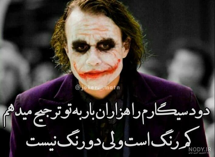 عکس جوکر جدید ۲۰۲۰ عکس جوکر جدید ۲۰۲۰