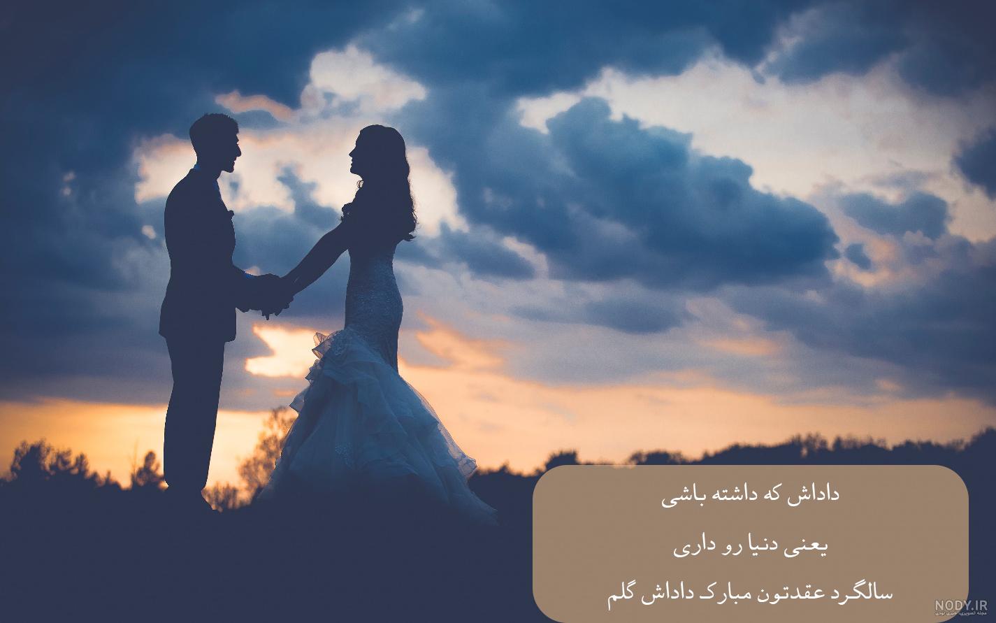 عکس سالگرد ازدواج داماد - عکس نودی عکس سالگرد ازدواج داماد - عکس نودی