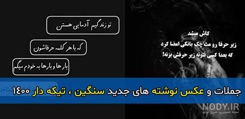 عکس سنگین تیکه دار جدید 1400 | جملات و عکس نوشته های جدید سنگین تیکه دار 1400 عکس سنگین تیکه دار جدید 1400 | جملات و عکس نوشته های جدید سنگین تیکه دار 1400