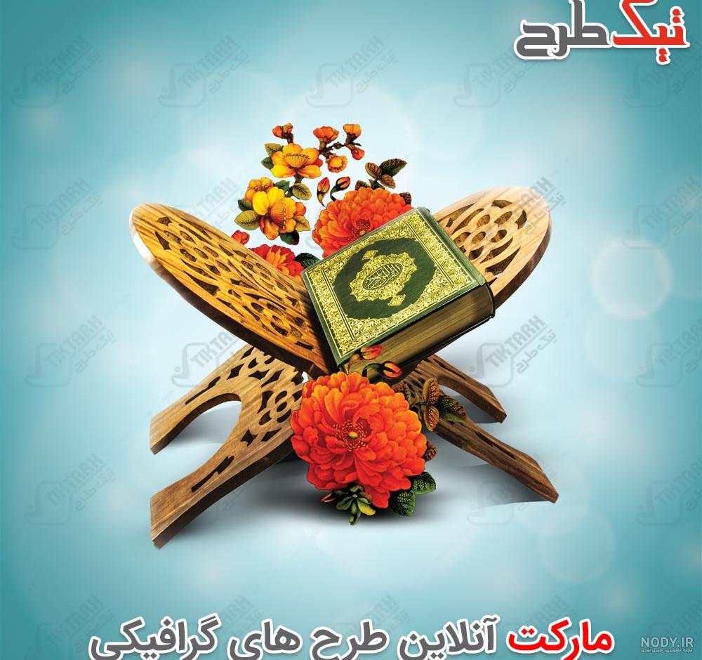 عکس سه بعدی PNG قرآن کریم با کیفیت بالا | مذهبی | فایل آوران عکس سه بعدی PNG قرآن کریم با کیفیت بالا | مذهبی | فایل آوران