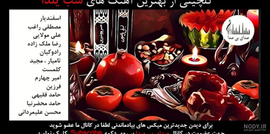عکس شب یلدا با کیفیت بالا جدید