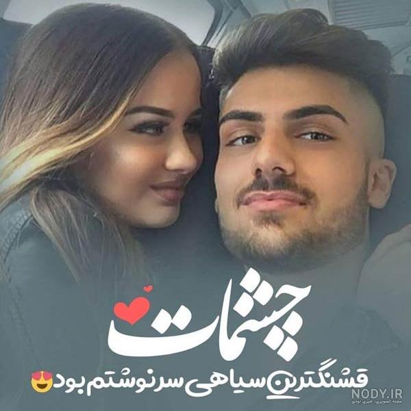 عکس عاشقانه دونفره ایرانی عکس عاشقانه دونفره ایرانی