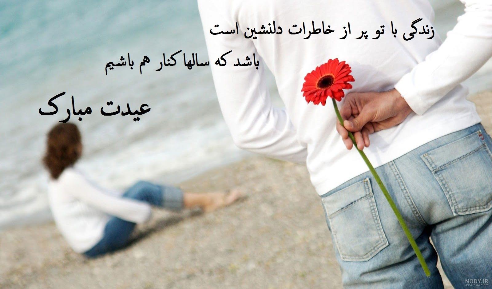عکس عشقم عیدت مبارک عکس عشقم عیدت مبارک