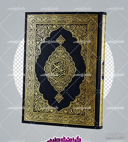 عکس لایه باز قرآن کریم | بُرچین – تصاویر دوربری شده، فایل های آماده، عکس png رایگان، دانلود psd رایگان عکس لایه باز قرآن کریم | بُرچین – تصاویر دوربری شده، فایل های آماده، عکس png رایگان، دانلود psd رایگان