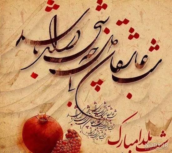 عکس و متن برای شب یلدا