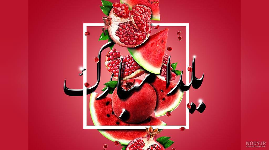 عکس و متن تبریک شب یلدا 1402 | پروفایل و جملات جدید و زیبا ۱۴۰۲