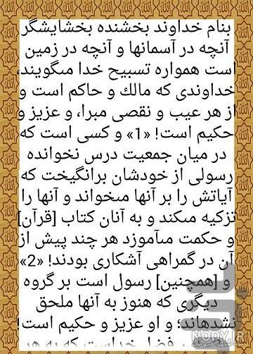 عکس متن سوره جمعه عکس متن سوره جمعه