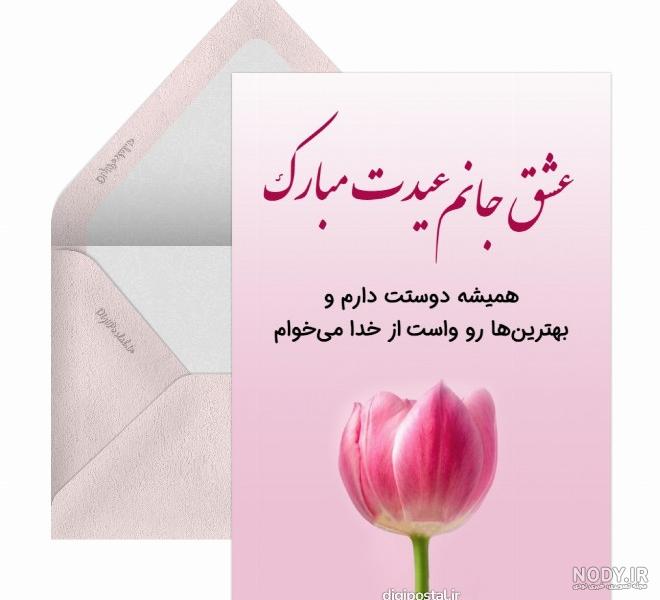 عکس متن عیدت مبارک عشقم عکس متن عیدت مبارک عشقم