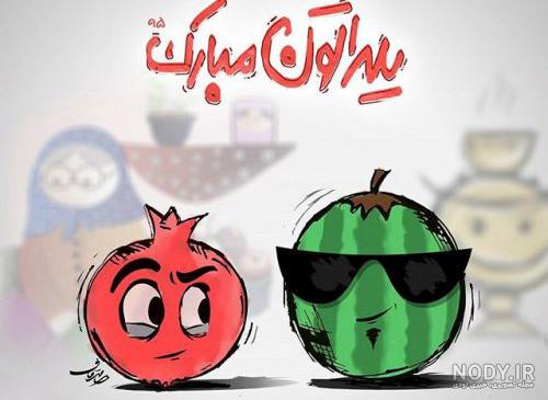 عکس و متن یلدا