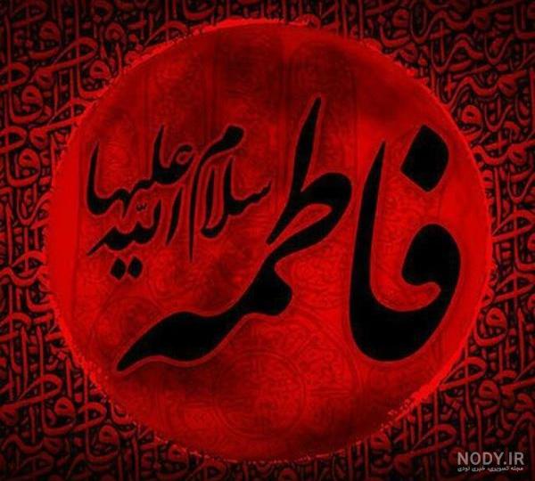عکس در مورد شهادت حضرت زهرا سلام الله علیها عکس در مورد شهادت حضرت زهرا سلام الله علیها