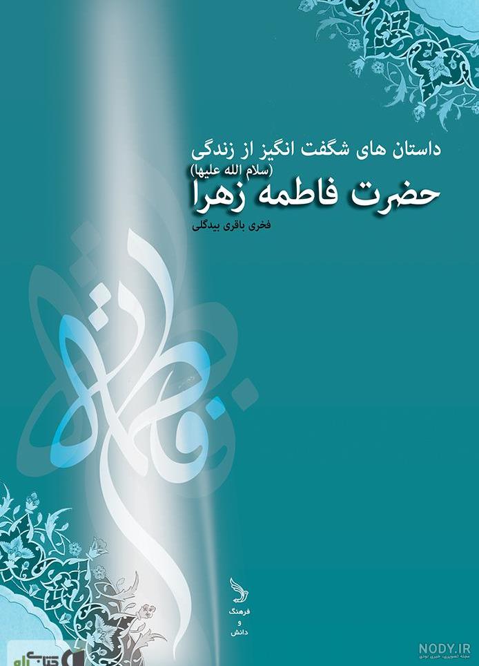 عکس در مورد ولادت حضرت زهرا عکس در مورد ولادت حضرت زهرا