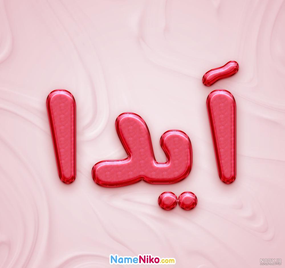 عکس نوشته آیدا دوست دارم - عکس نودی