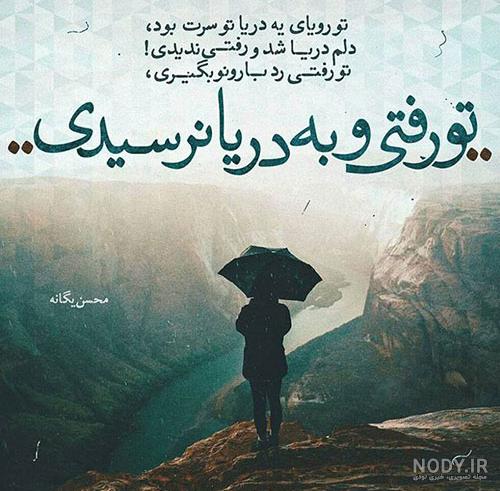 عکس نوشته اهنگ بمون محسن یگانه - عکس نودی عکس نوشته اهنگ بمون محسن یگانه - عکس نودی