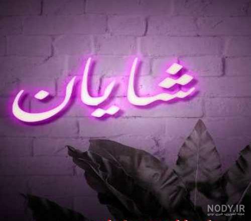 عکس نوشته برای تبریک تولد اسم شایان - تــــــــوپ تـــــــــاپ