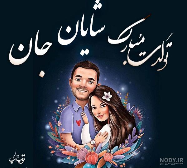 عکس نوشته برای تبریک تولد اسم شایان - تــــــــوپ تـــــــــاپ
