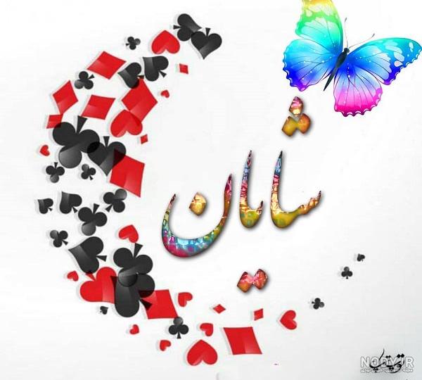 عکس نوشته برای تبریک تولد اسم شایان - تــــــــوپ تـــــــــاپ
