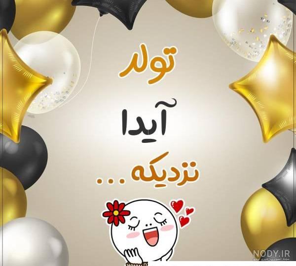 عکس نوشته های تبریک تولد به آیدا و هستی - تبریکده