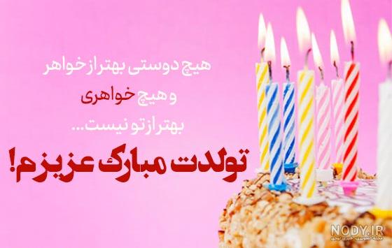 عکس نوشته تبریک تولد خواهر