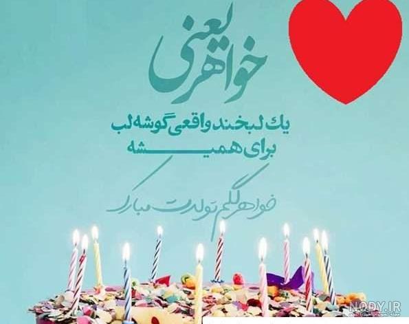 عکس نوشته تبریک تولد خواهر+ متن و جملات خواهر عزیزم تولدت مبارک