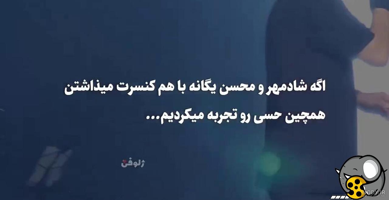 عکس نوشته های ترانه های محسن یگانه با متن آهنگ های محسن یگانه عکس نوشته های ترانه های محسن یگانه با متن آهنگ های محسن یگانه