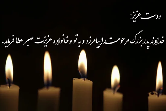 عکس نوشته تسلیت برای پدر دوستم - عکس نودی عکس نوشته تسلیت برای پدر دوستم - عکس نودی
