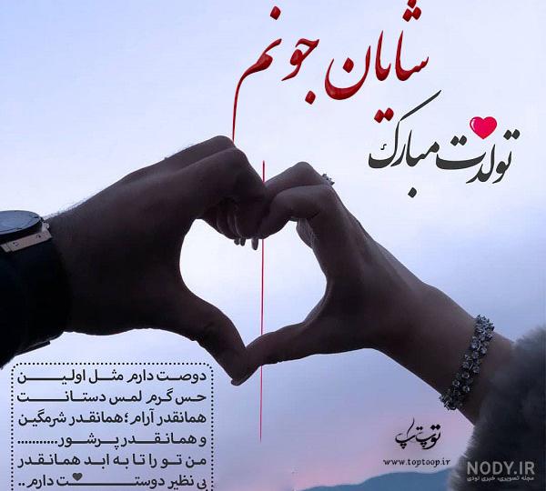 عکس نوشته تولد شایان