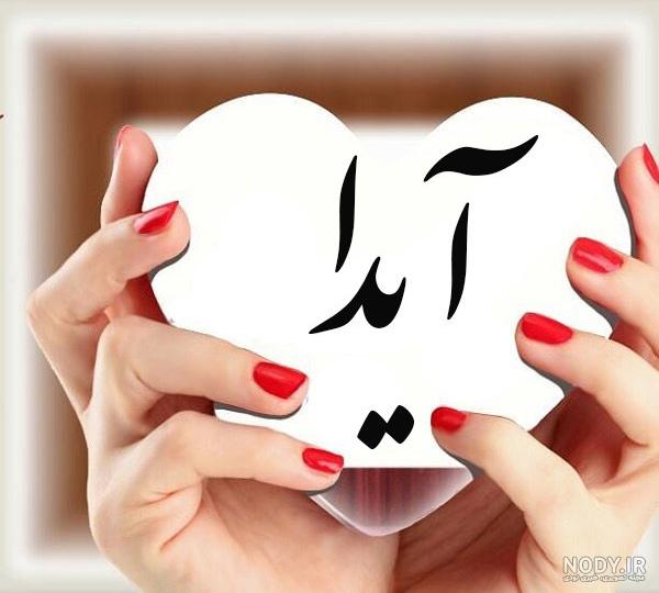 عکس نوشته دخترم آیدا - عکس نودی