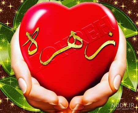 عکس نوشته زهره جان دوستت دارم - عکس نودی