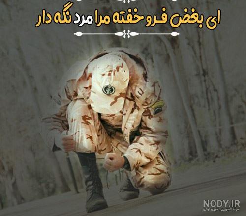 عکس نوشته سربازی رفتن برادر عکس نوشته سربازی رفتن برادر