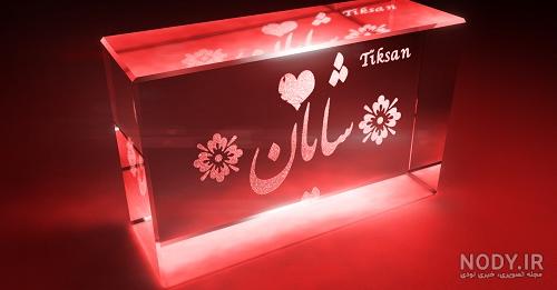 عکس نوشته شایان تولدت مبارک