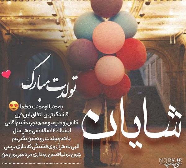 عکس نوشته شایان
