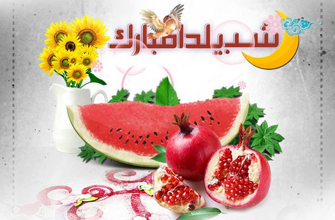 عکس نوشته شب یلدا :: حوالی خدا