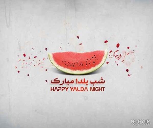 عکس نوشته شب یلدا
