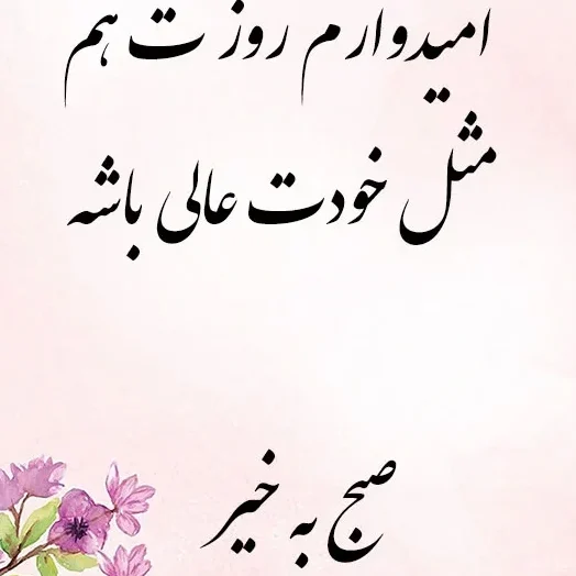 عکس نوشته صبح بخیر دوست عزیزم - عکس نودی عکس نوشته صبح بخیر دوست عزیزم - عکس نودی