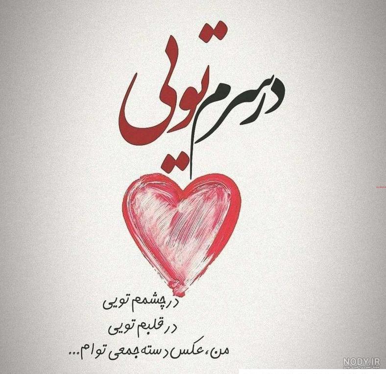 عکس نوشته عاشقانه و بسیار زیبا برای پروفایل شبکه های اجتماعی (۶۰ تصویر) عکس نوشته عاشقانه و بسیار زیبا برای پروفایل شبکه های اجتماعی (۶۰ تصویر)
