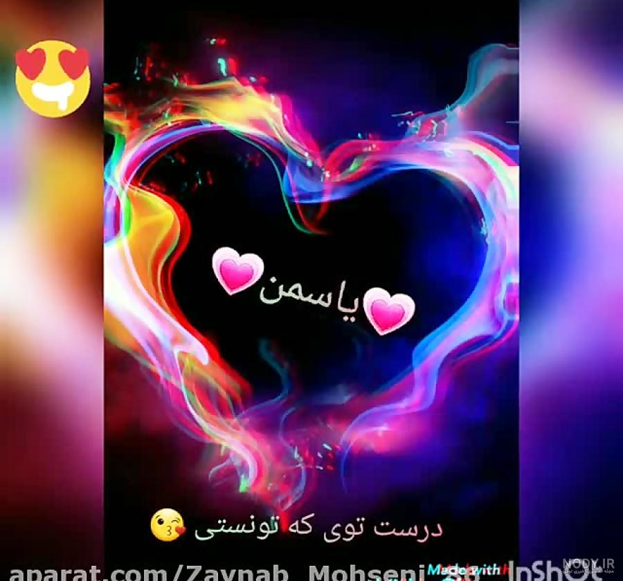 عکس نوشته عاشقانه یاسمن