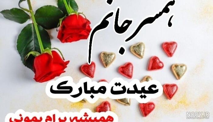 عکس نوشته عشقم عیدت مبارک عکس نوشته عشقم عیدت مبارک