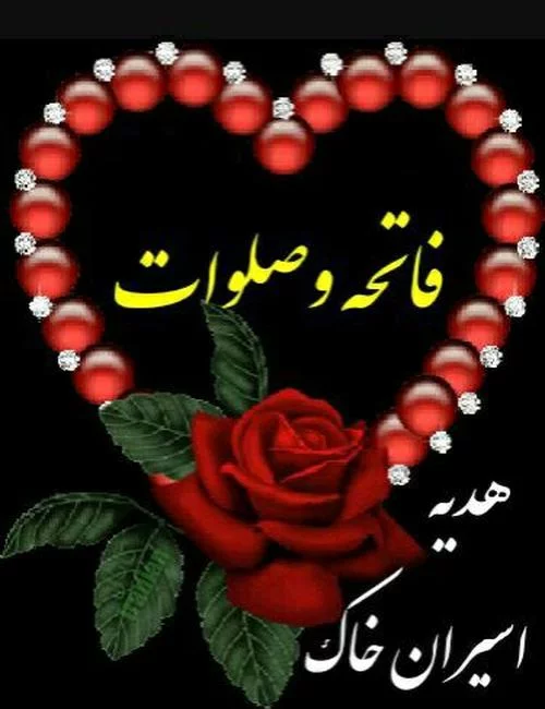 عکس نوشته فاتحه برای اموات؛ عکس پروفایل یاد اموات در شب جمعه | اس ام اس یاد  اموات