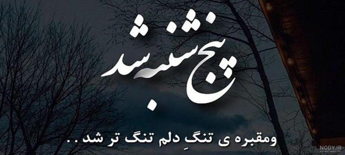 عکس نوشته فاتحه برای اموات؛ عکس پروفایل یاد اموات در شب جمعه | اس ام اس یاد  اموات
