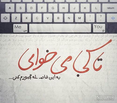 عکس نوشته محسن یگانه عکس نوشته محسن یگانه