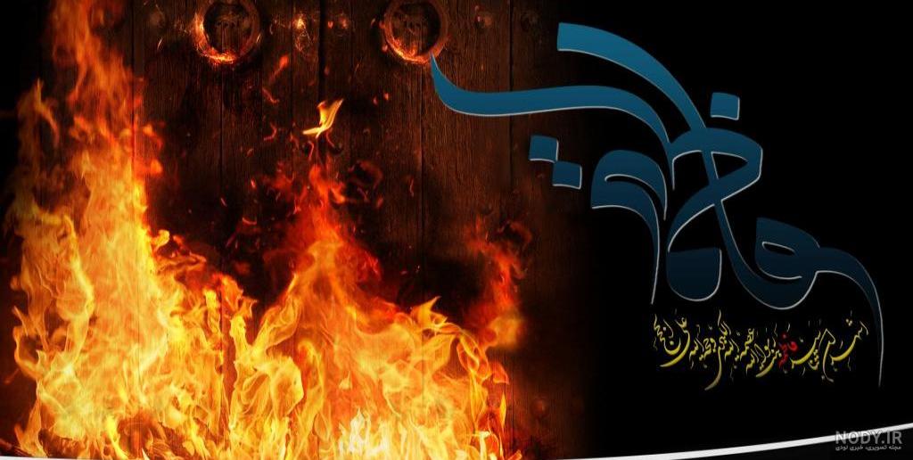 عکس نوشته در مورد شهادت حضرت زهرا عکس نوشته در مورد شهادت حضرت زهرا