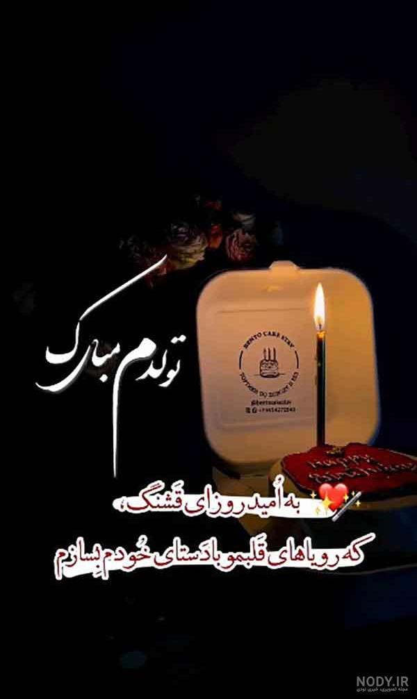 عکس نوشته واسه تولد خودم عکس نوشته واسه تولد خودم