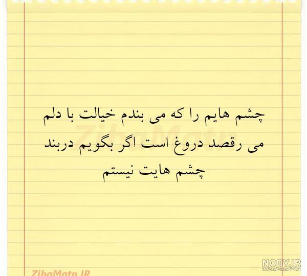 عکس نوشته چشم تو - عکس نودی عکس نوشته چشم تو - عکس نودی