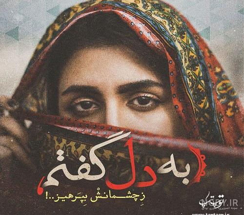 عکس نوشته چشم تو - عکس نودی عکس نوشته چشم تو - عکس نودی