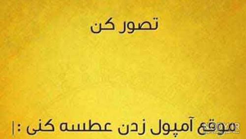 عکس نوشته کاریکاتوری خنده دار و طنز جدید