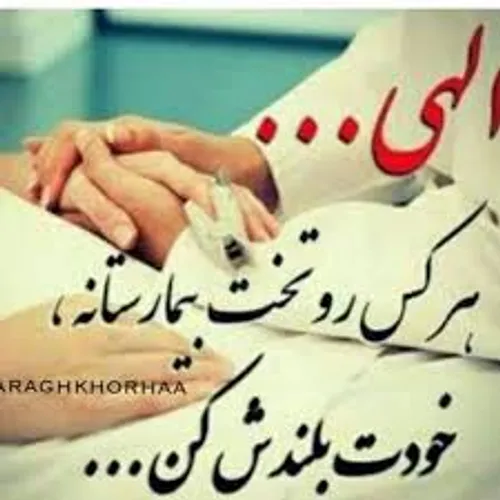 عکس نوشته ی شفای مریض ⭐[عکس پروفایل برای شفای بیماران]