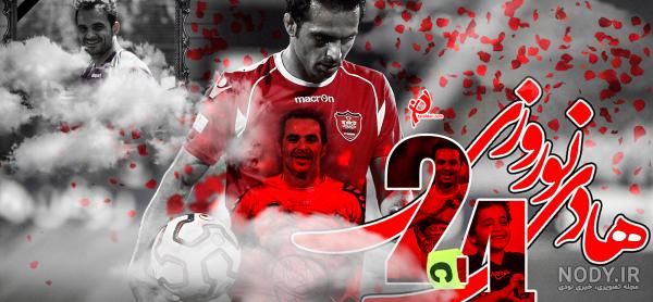 عکس هادی نوروزی با لباس پرسپولیس عکس هادی نوروزی با لباس پرسپولیس