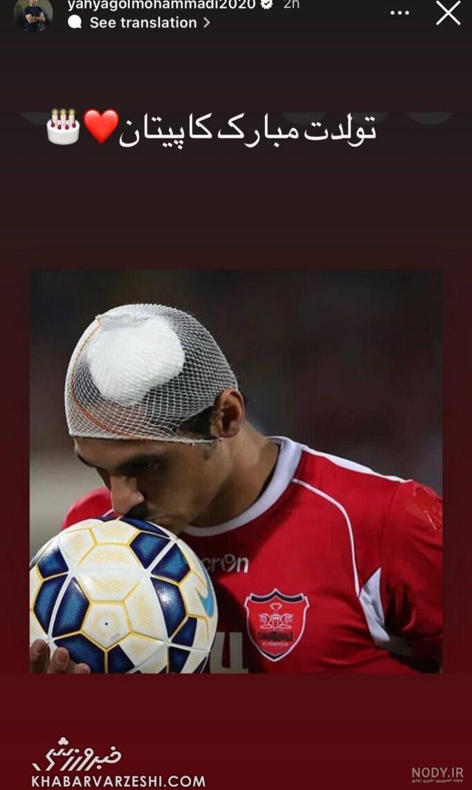عکس: هانی، پسر هادی نوروزی در بازی صبا و پرسپولیس عکس: هانی، پسر هادی نوروزی در بازی صبا و پرسپولیس