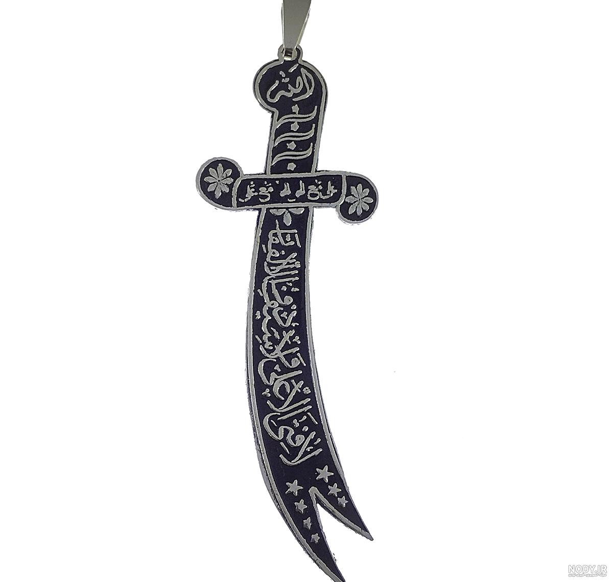 عکس واقعی شمشیر امام حسین - عکس نودی
